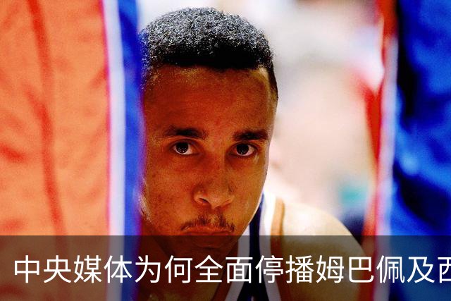 中央媒体为何全面停播姆巴佩及西甲赛事？