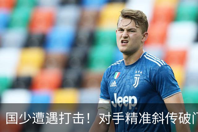 国少遭遇打击！对手精准斜传破门，中国U15暂落后于土耳其