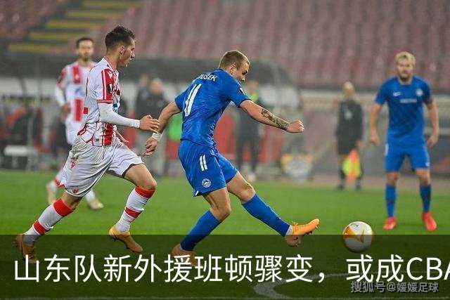 山东队新外援班顿骤变，或成CBA赛季第二位被裁者